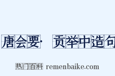 唐会要·贡举中造句是什么意思的图片